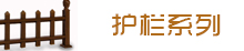 護欄系列